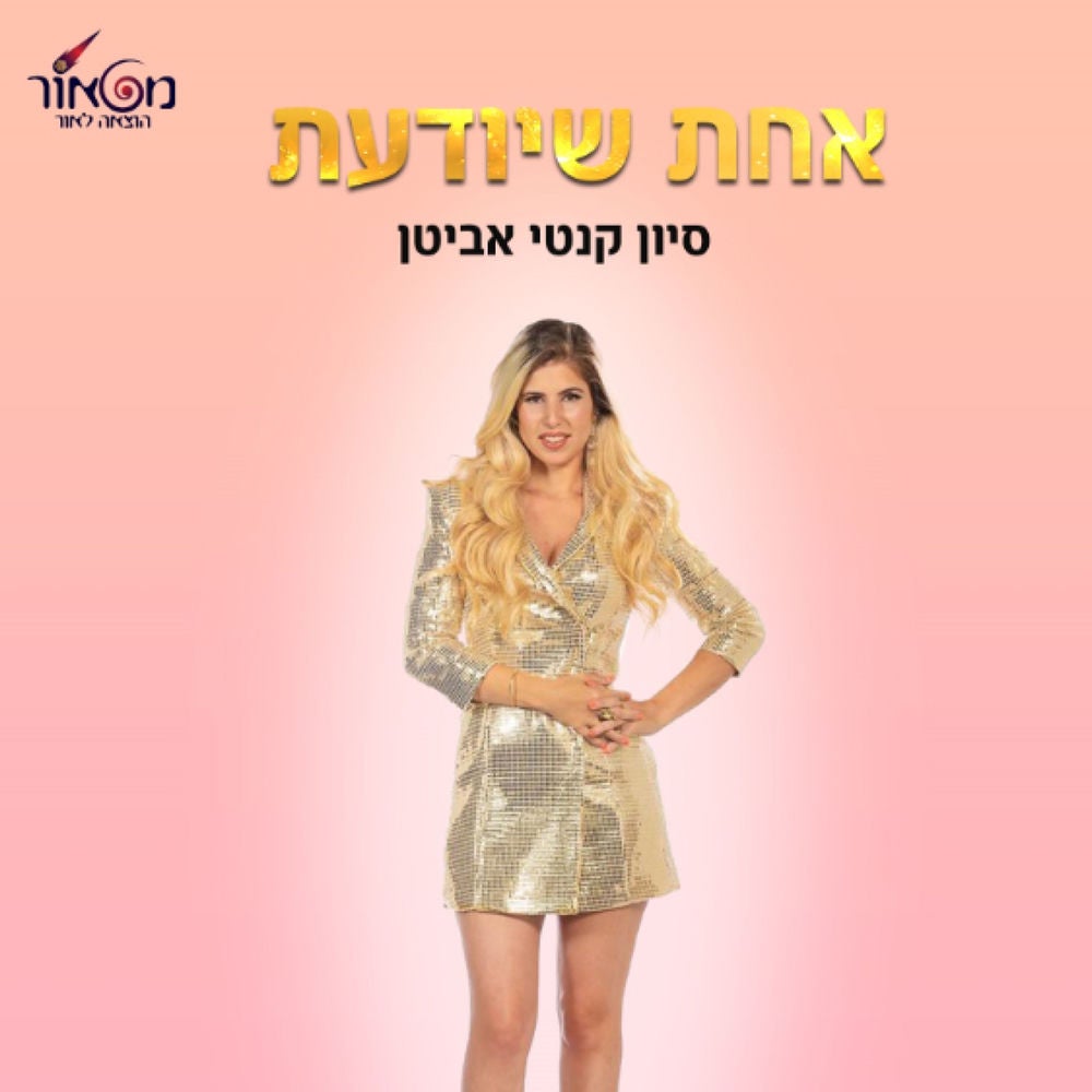 אחת שיודעת