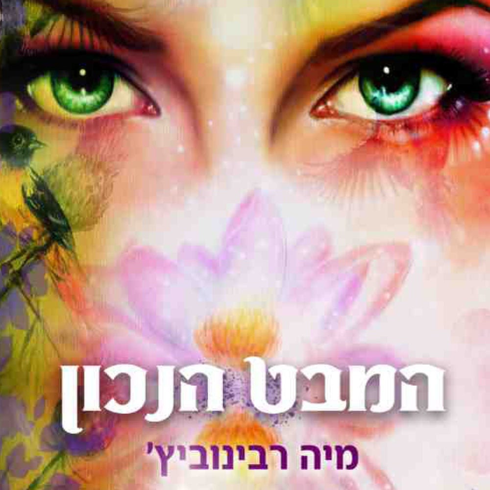 המבט הנכון