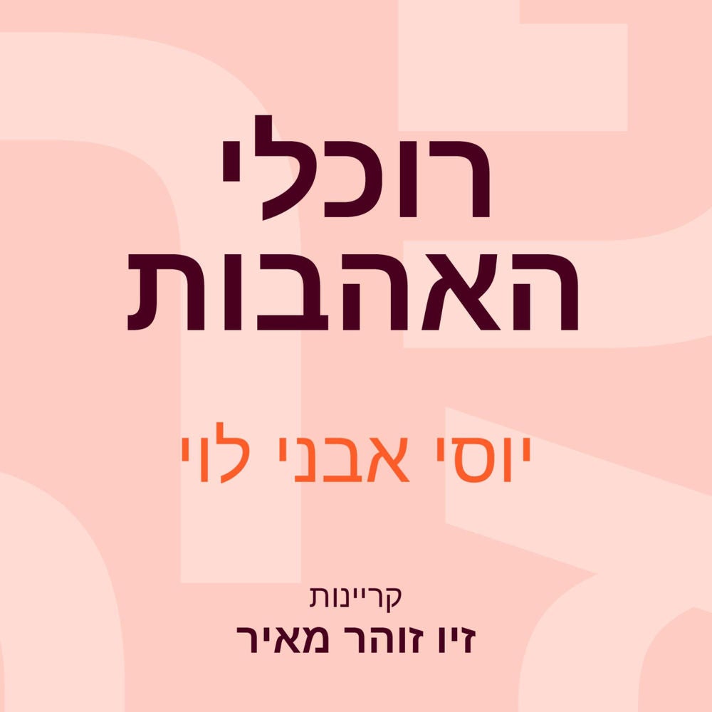 רוכלי האהבות