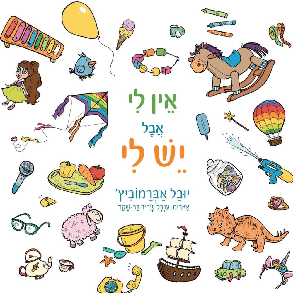 אין לי אבל יש לי
