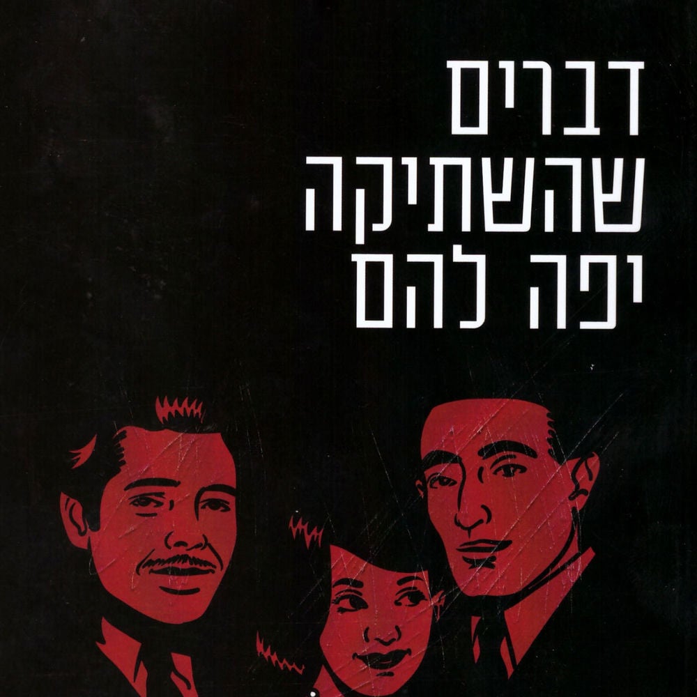 דברים שהשתיקה יפה להם