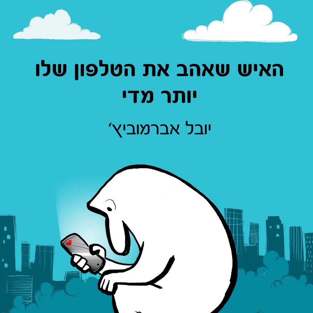 האיש שאהב את הטלפון שלו יותר מדי