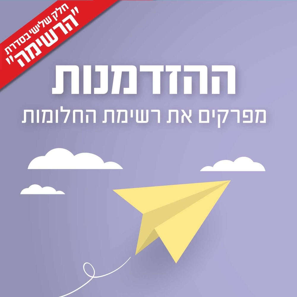 ההזדמנות