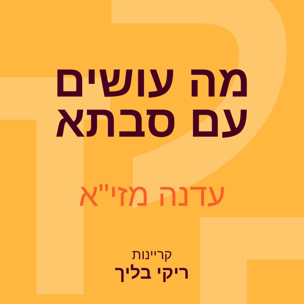 מה עושים עם סבתא