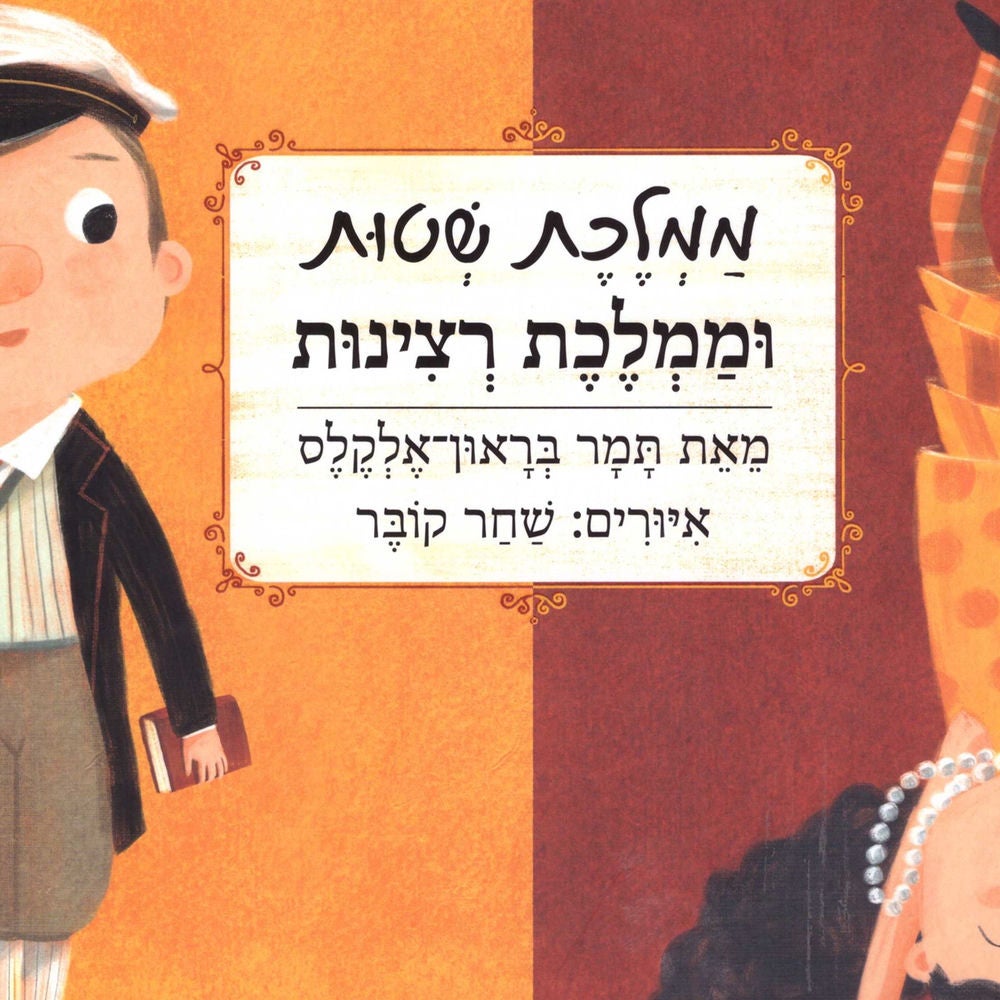 ממלכת שטות וממלכת רצינות
