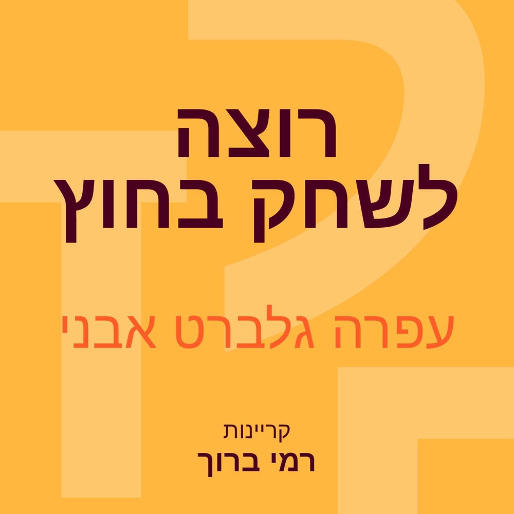 רוצה לשחק בחוץ