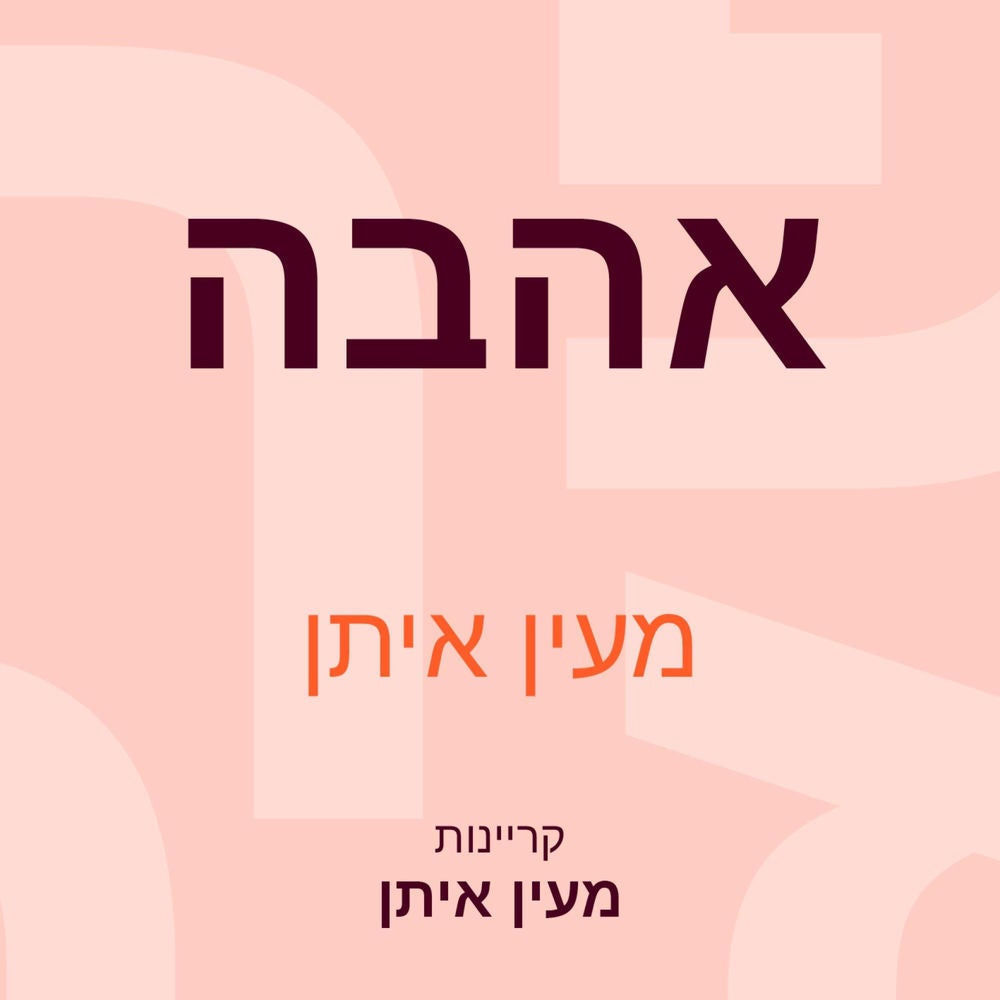 אהבה