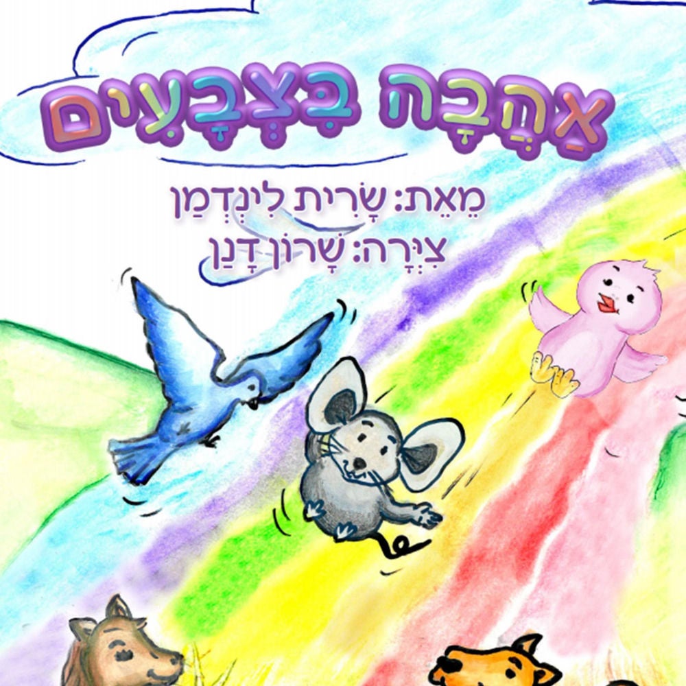 אהבה בצבעים