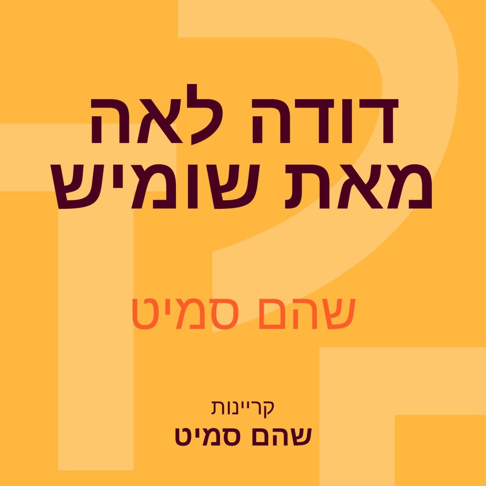 דודה לאה מאת שומיש