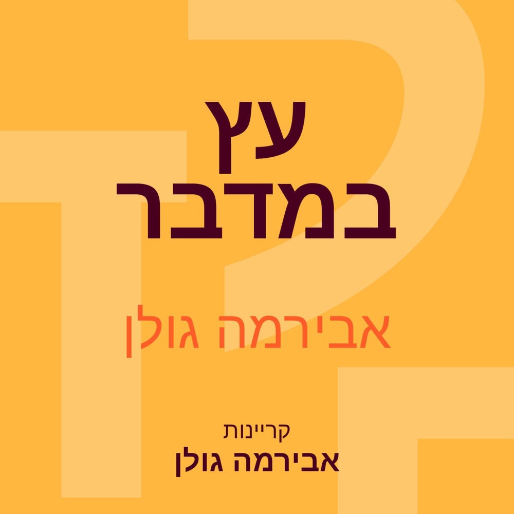 עץ במדבר