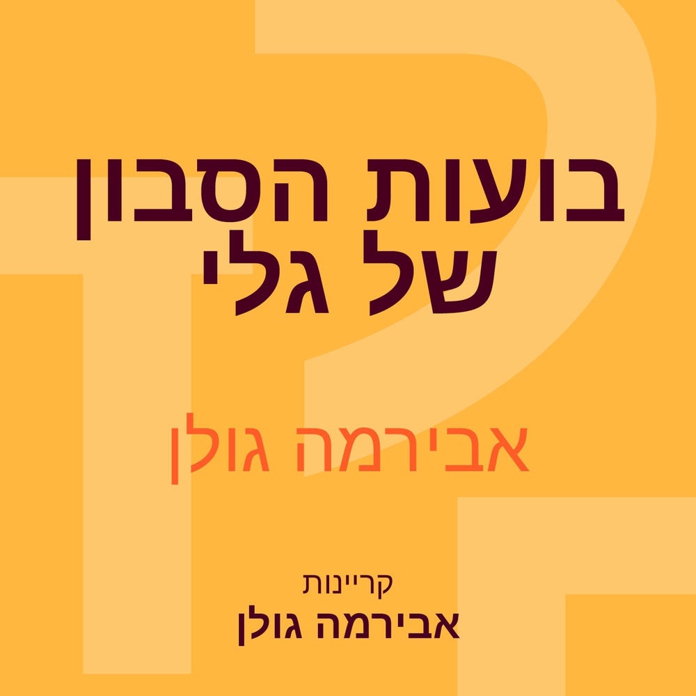בועות הסבון של גלי