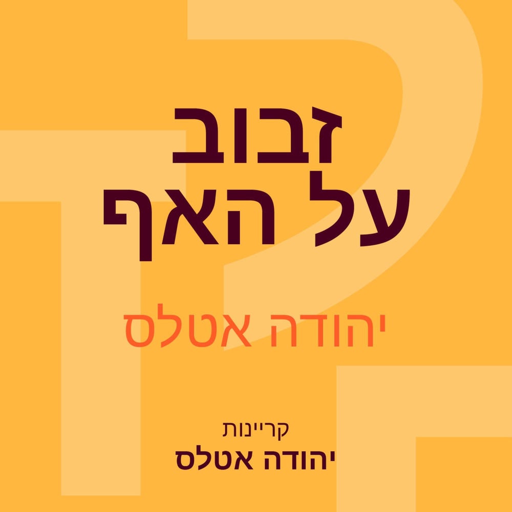 זבוב על האף