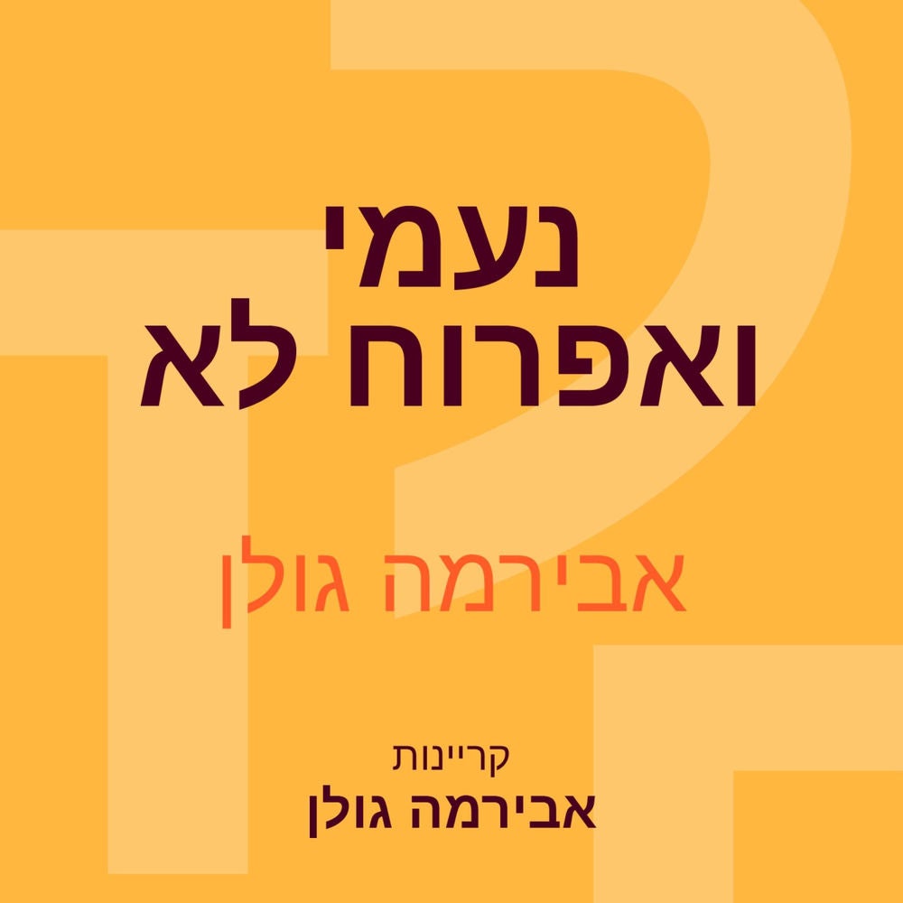 נעמי ואפרוח לא