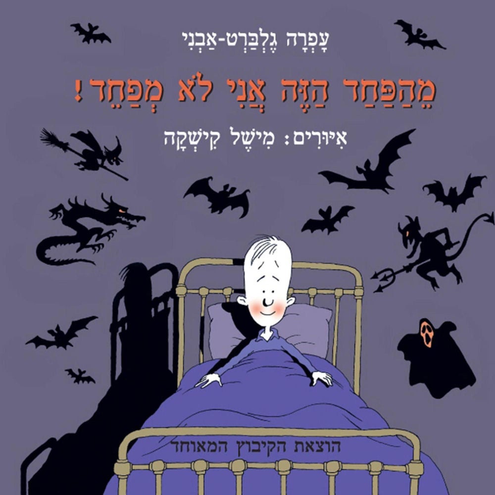 מהפחד הזה אני לא מפחד