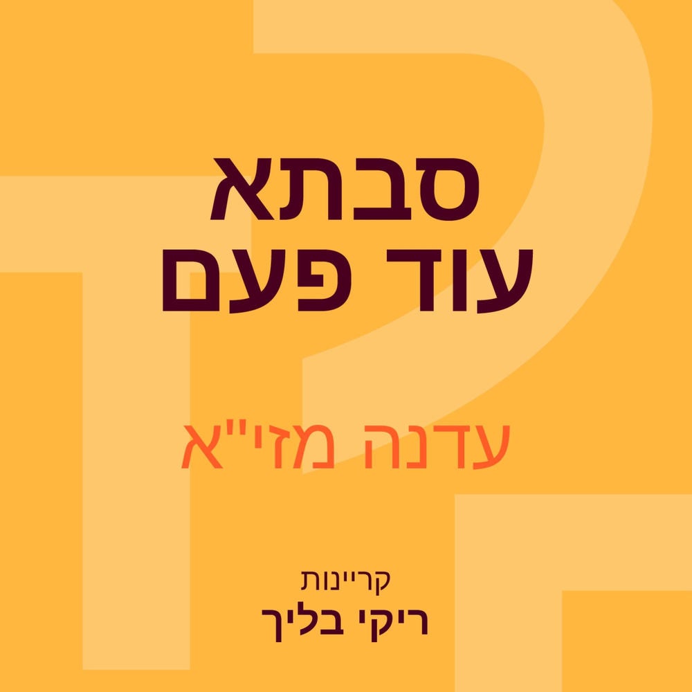 סבתא עוד פעם