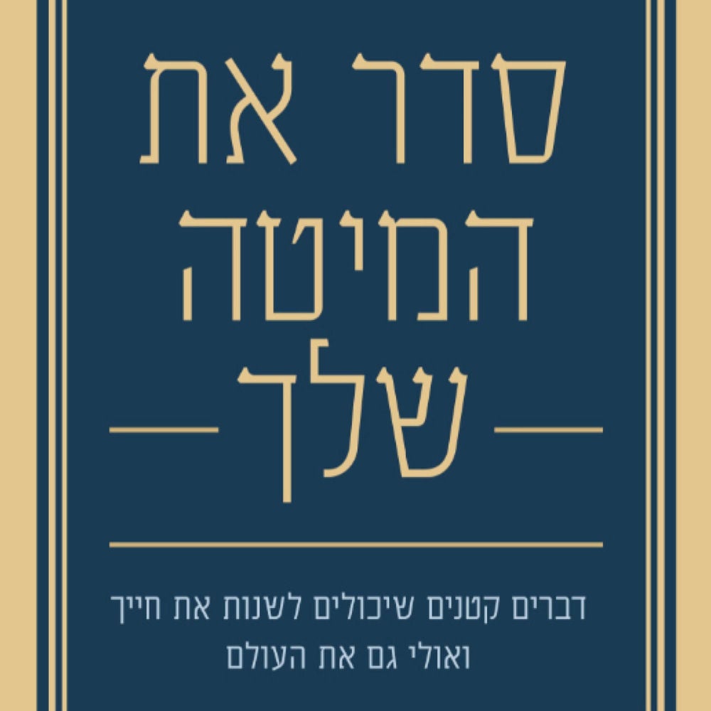 סדר את המיטה שלך