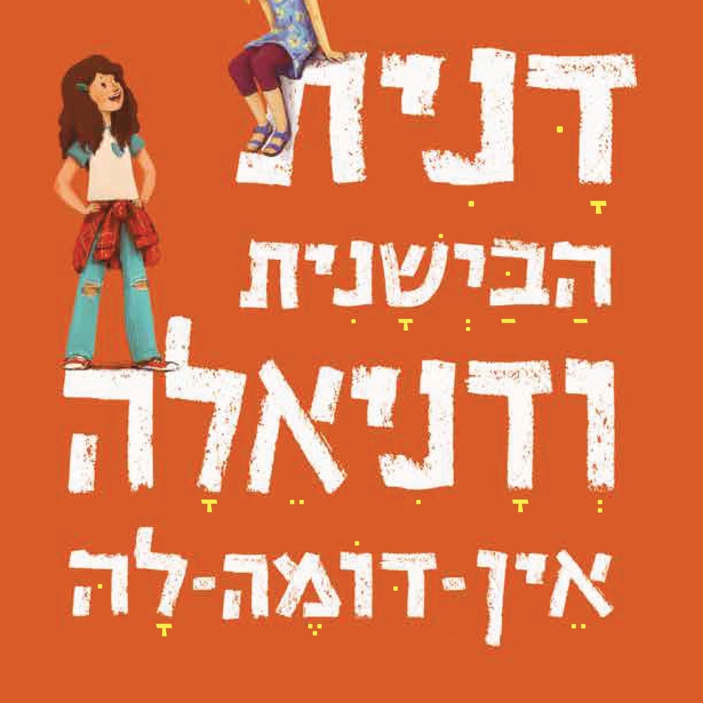 דנית הבישנית ודניאלה אין דומה לה