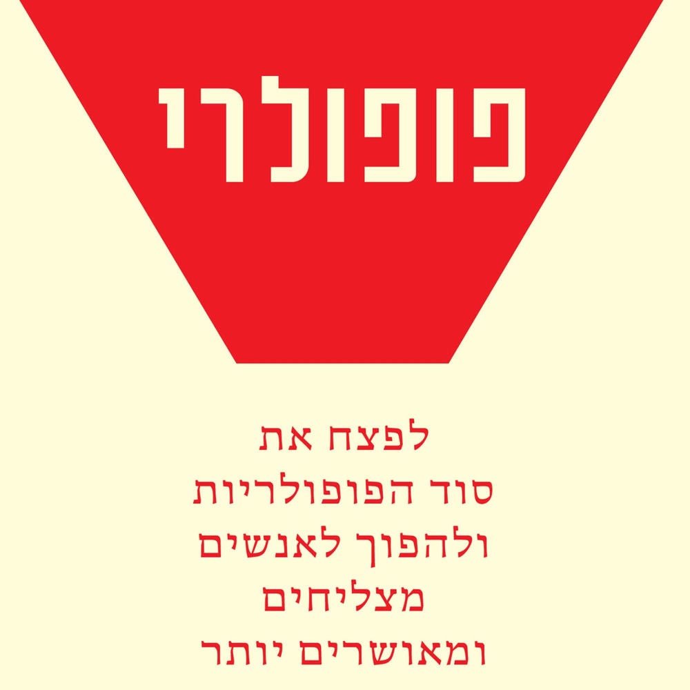 פופולרי