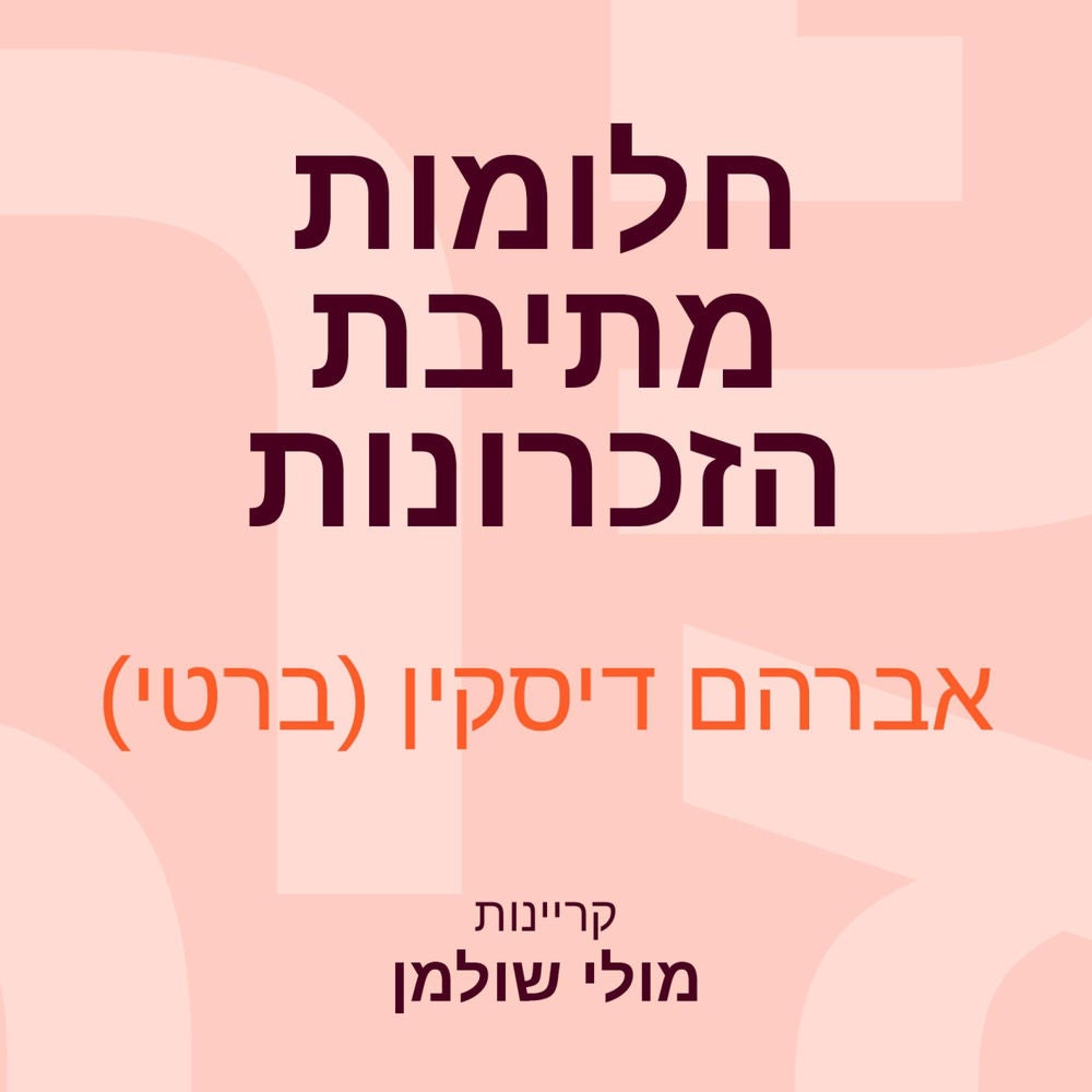 חלומות מתיבת הזכרונות
