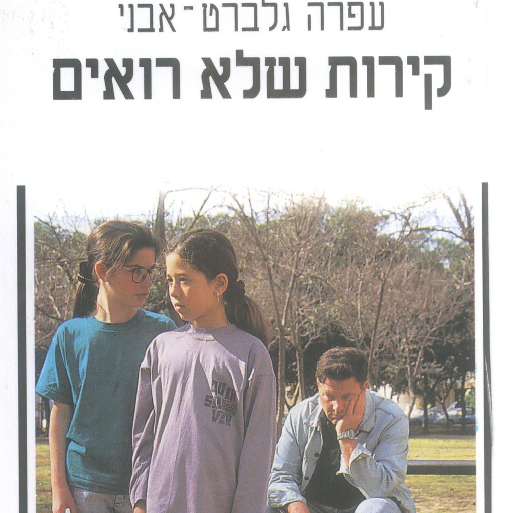 קירות שלא רואים