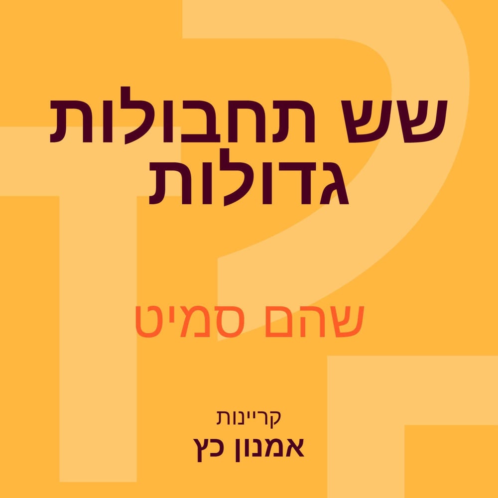 שש תחבולות גדולות