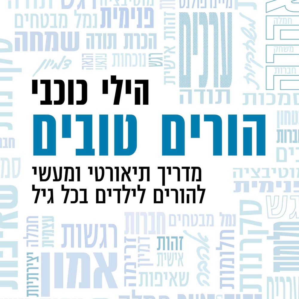 הורים טובים