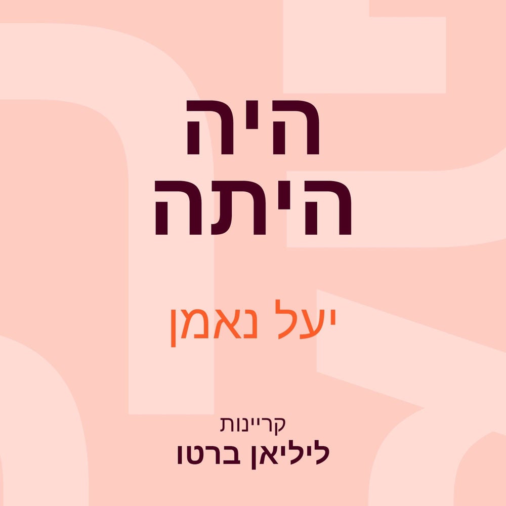 היה היתה