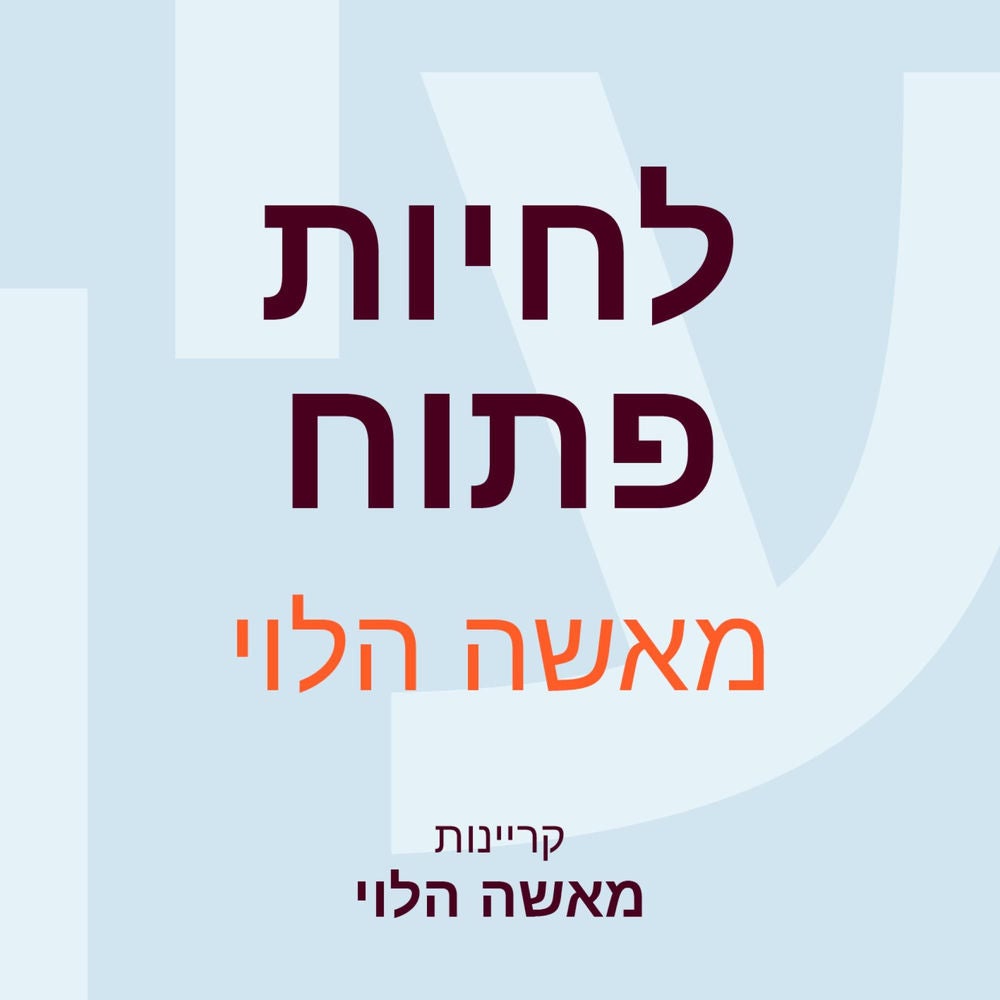 לחיות פתוח
