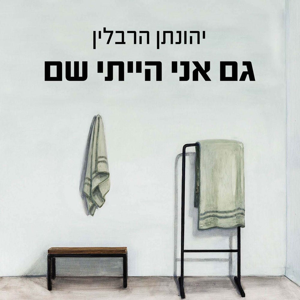 גם אני הייתי שם
