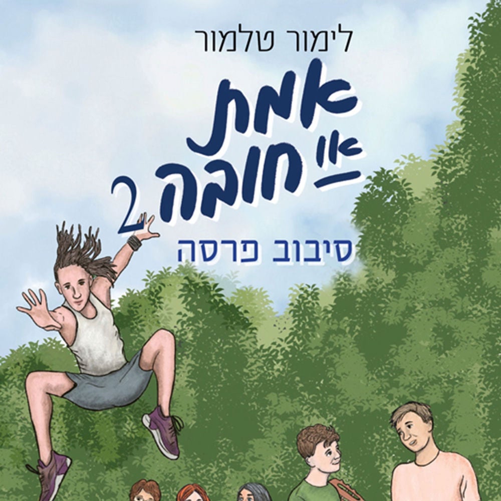 אמת או חובה 2: סיבוב פרסה