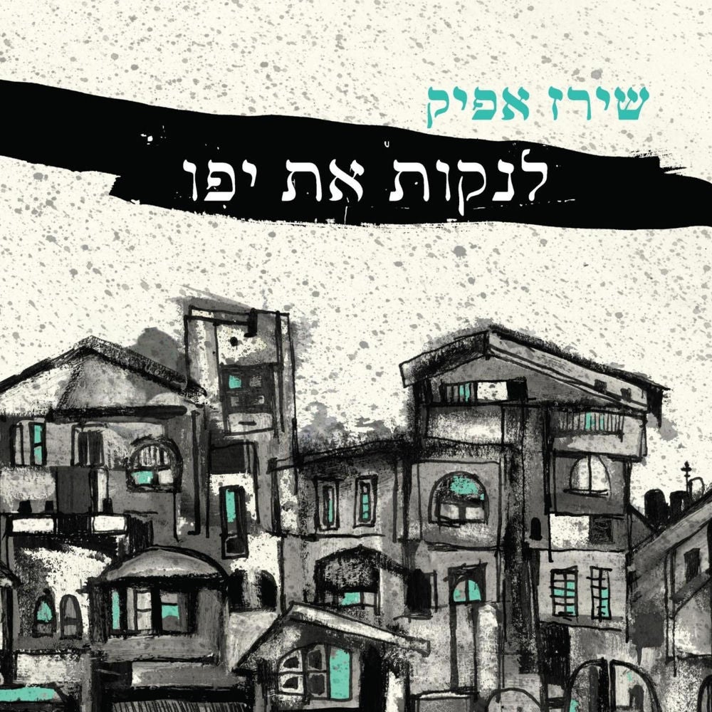 לנקות את יפו