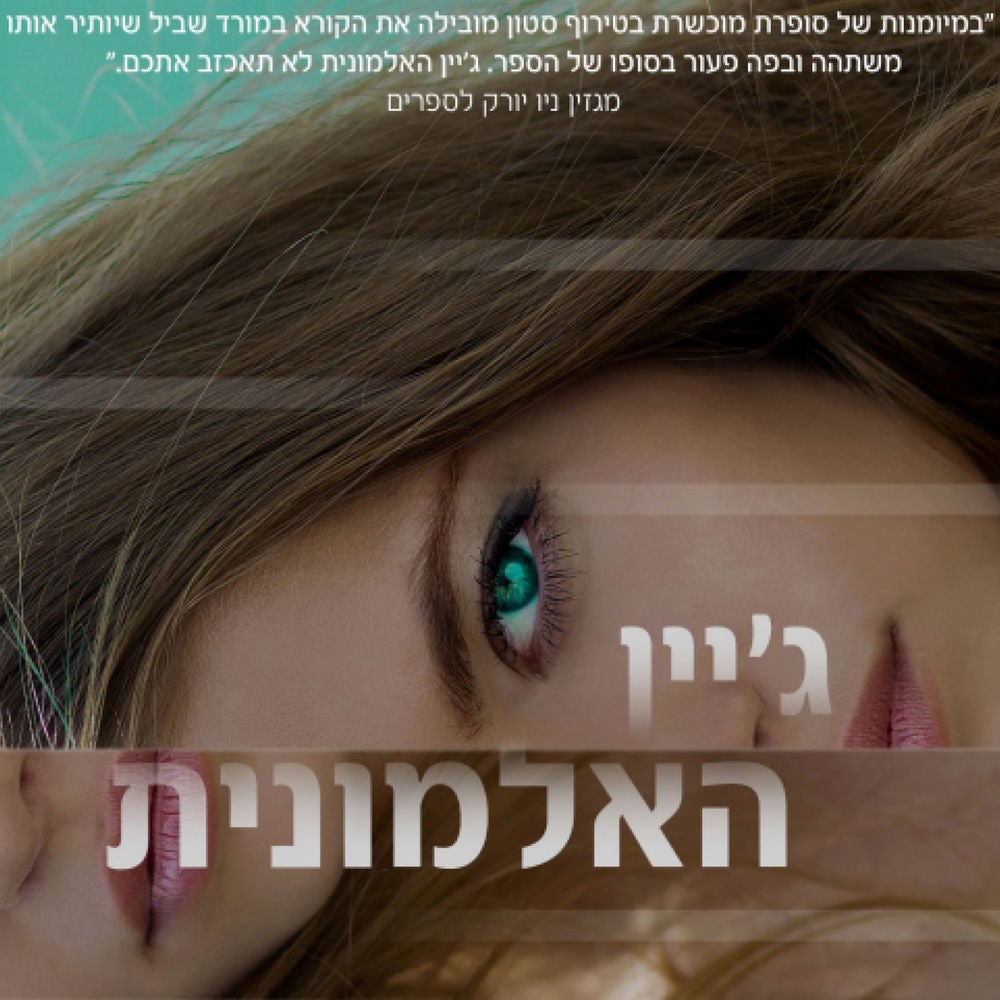 ג׳יין האלמונית