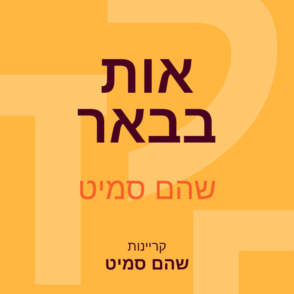 אות בבאר