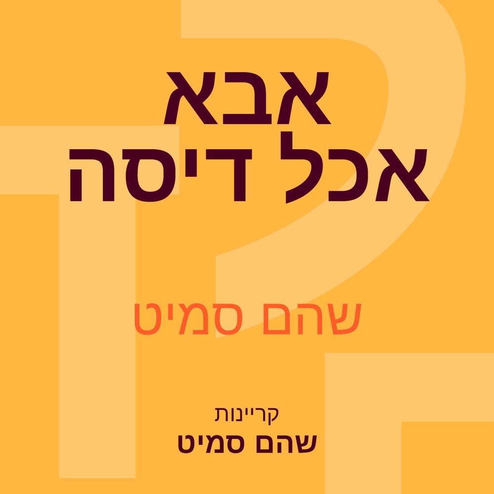 אבא אכל דיסה