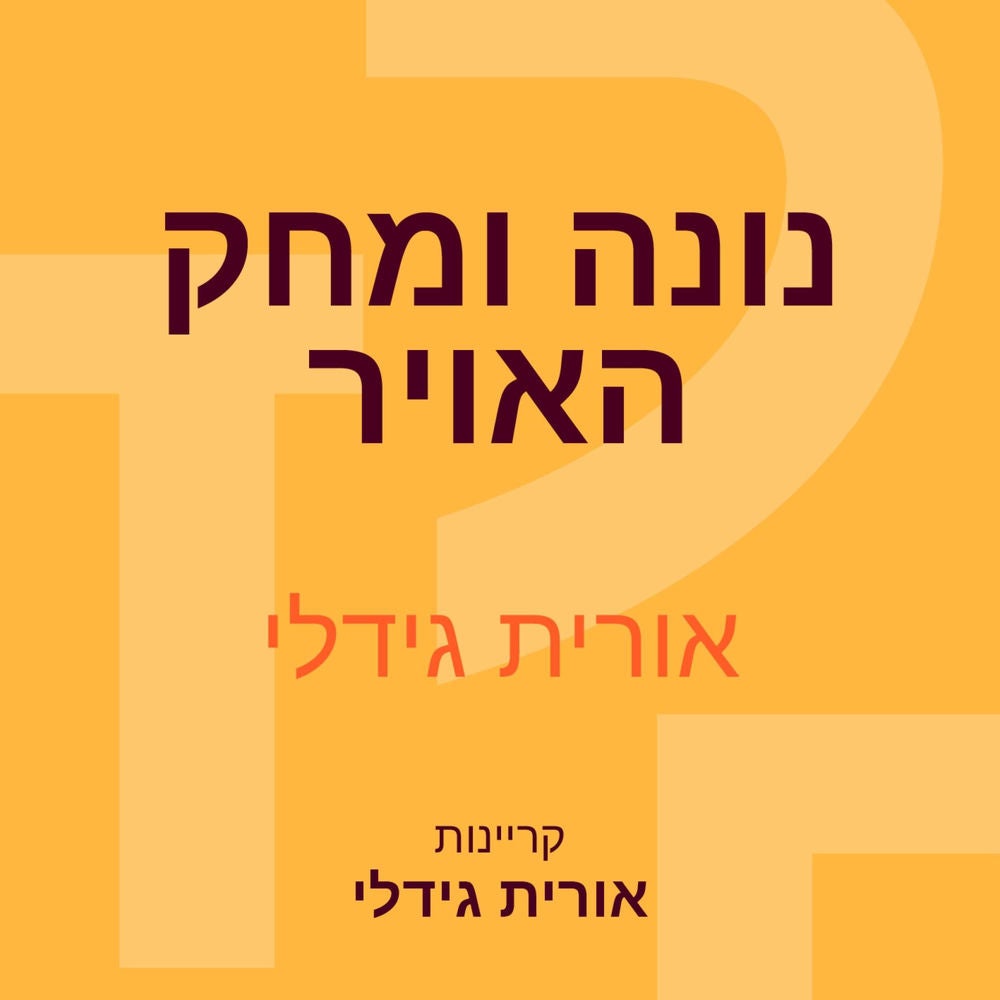נונה ומחק האויר