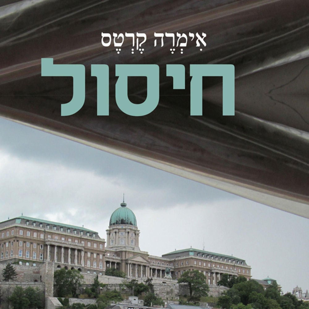 חיסול
