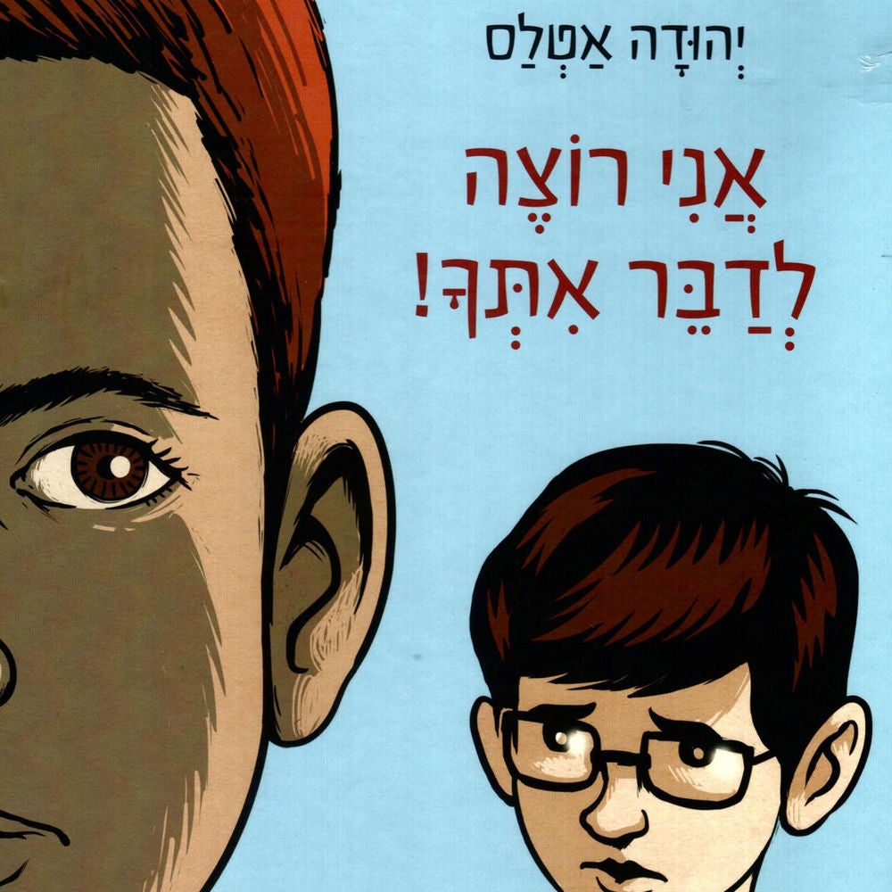 אני רוצה לדבר איתך