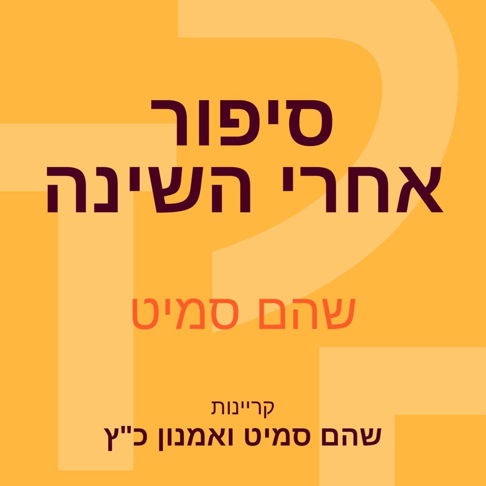 סיפור אחרי השינה