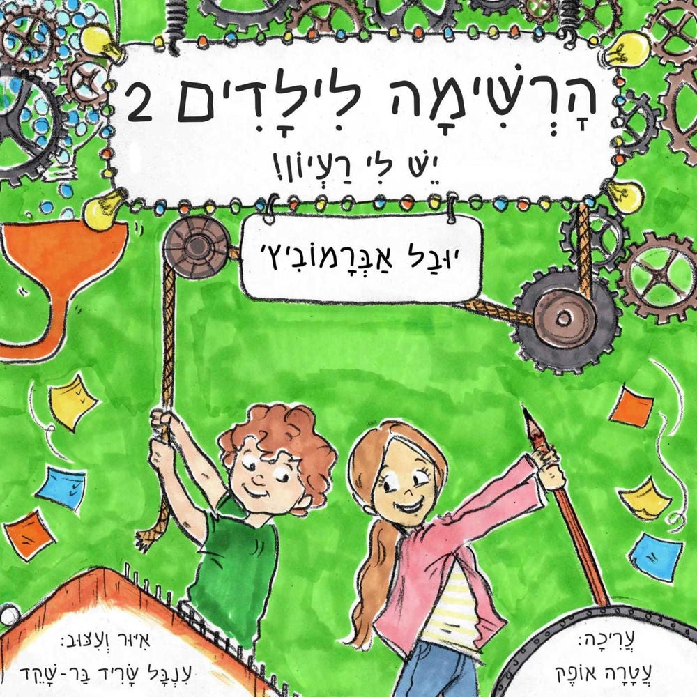 הרשימה לילדים (2) - יש לי רעיון