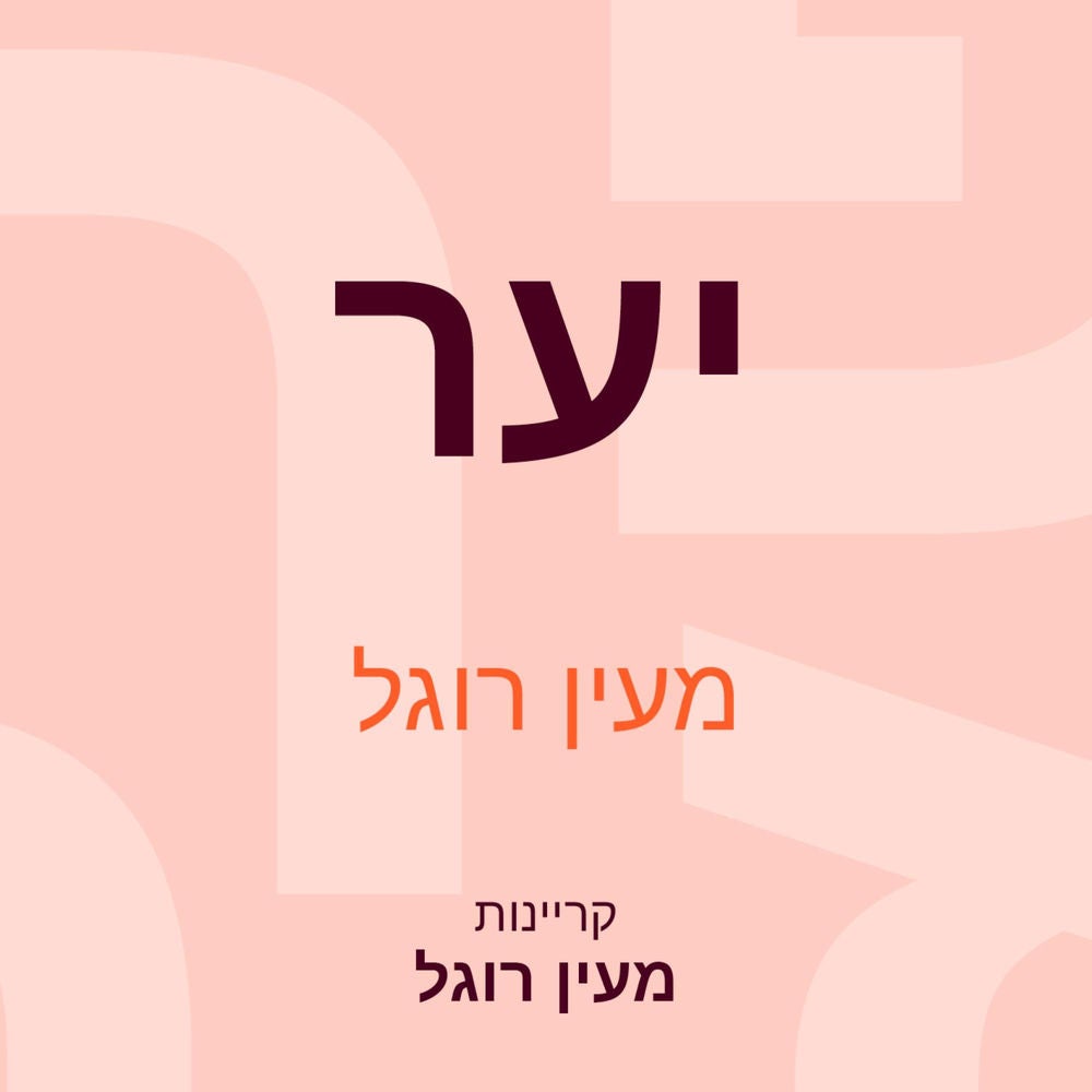 יער