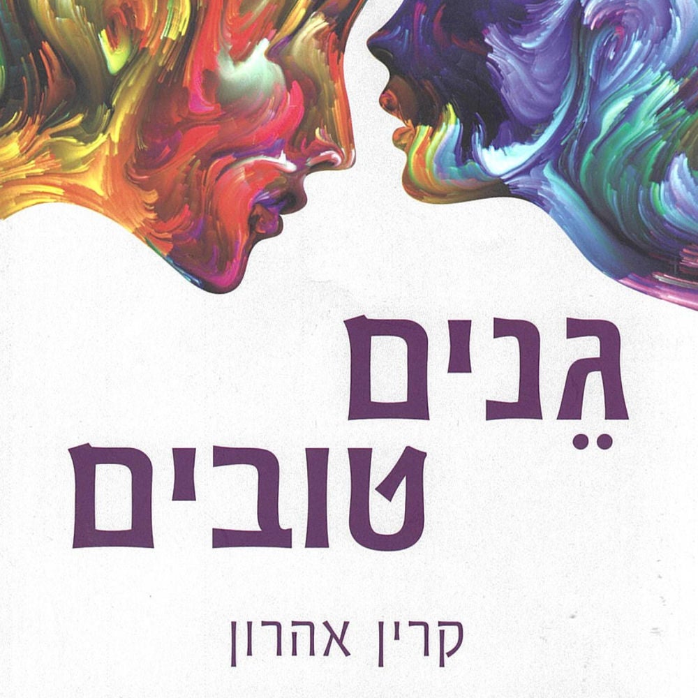 גנים טובים