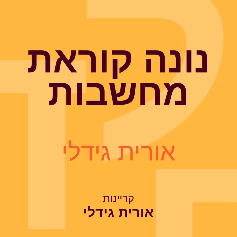 נונה קוראת מחשבות