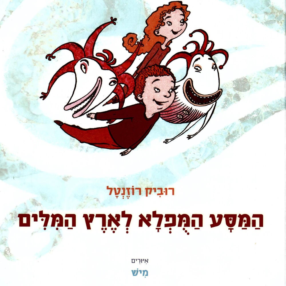 המסע המופלא לארץ המילים