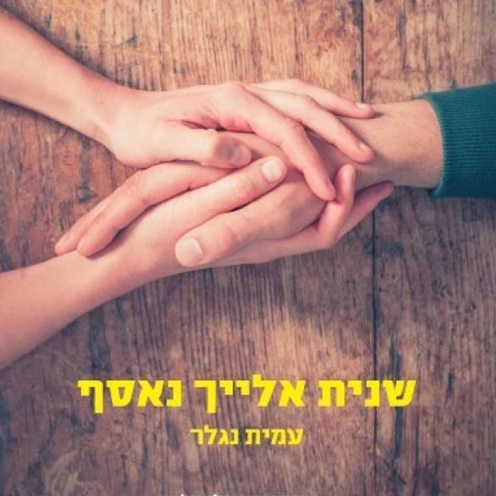 שנית אלייך נאסף