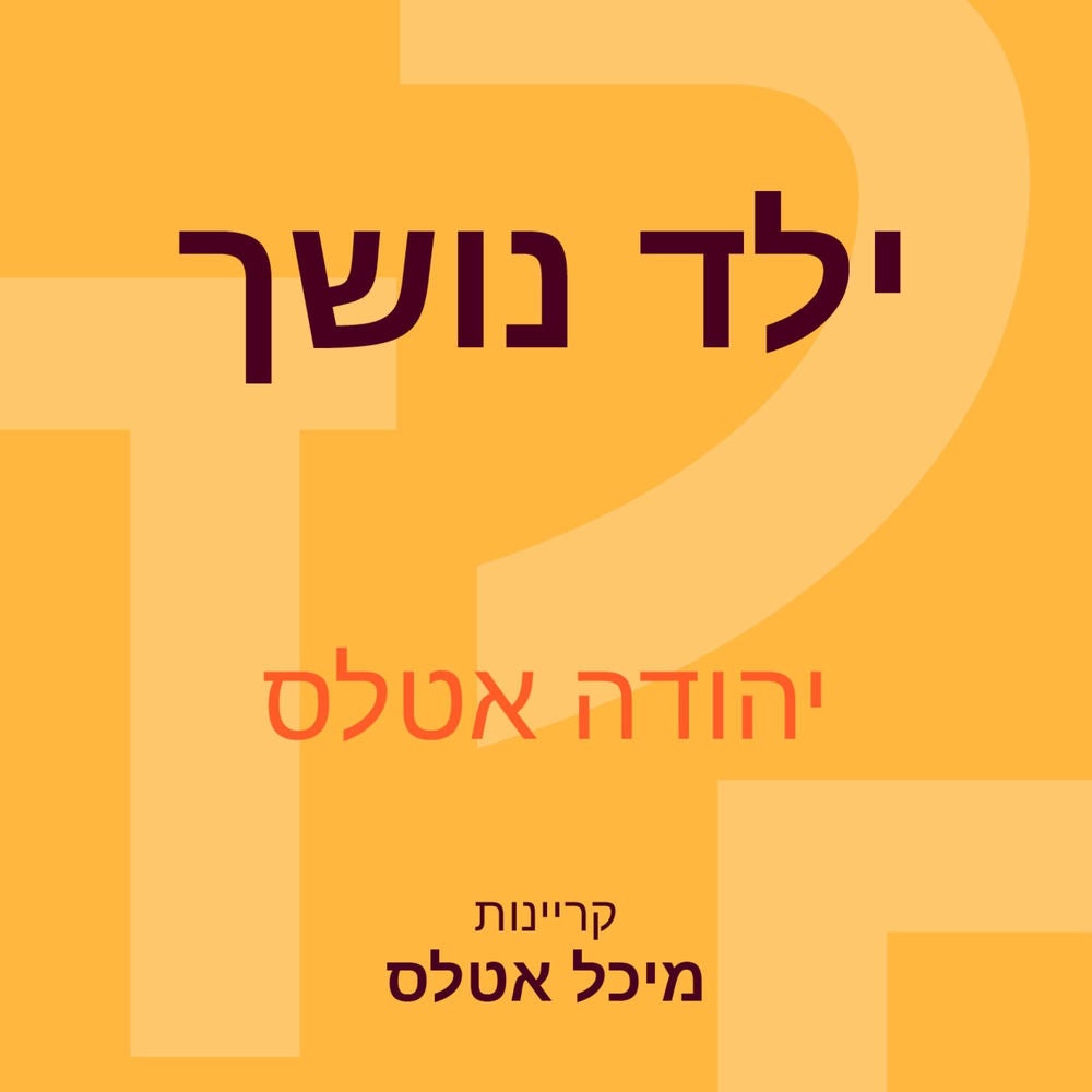 ילד נושך