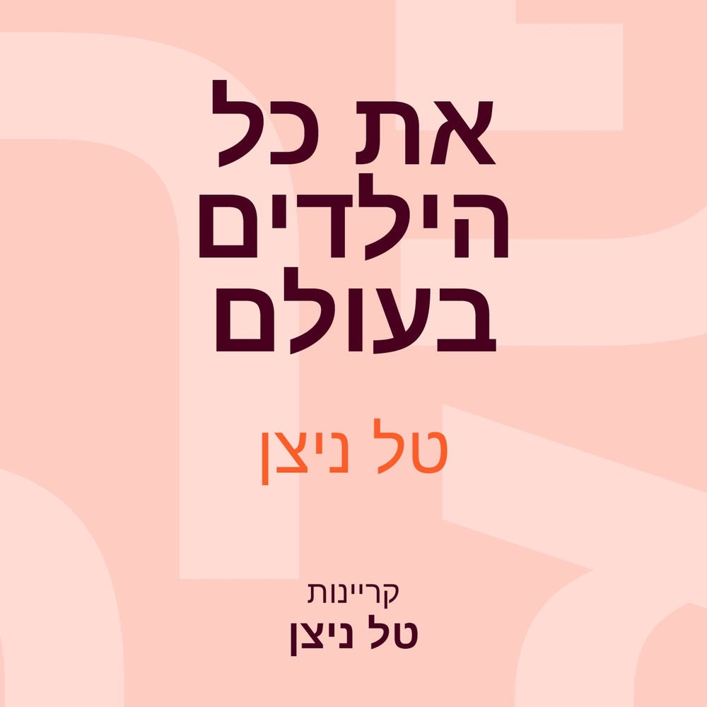את כל הילדים בעולם