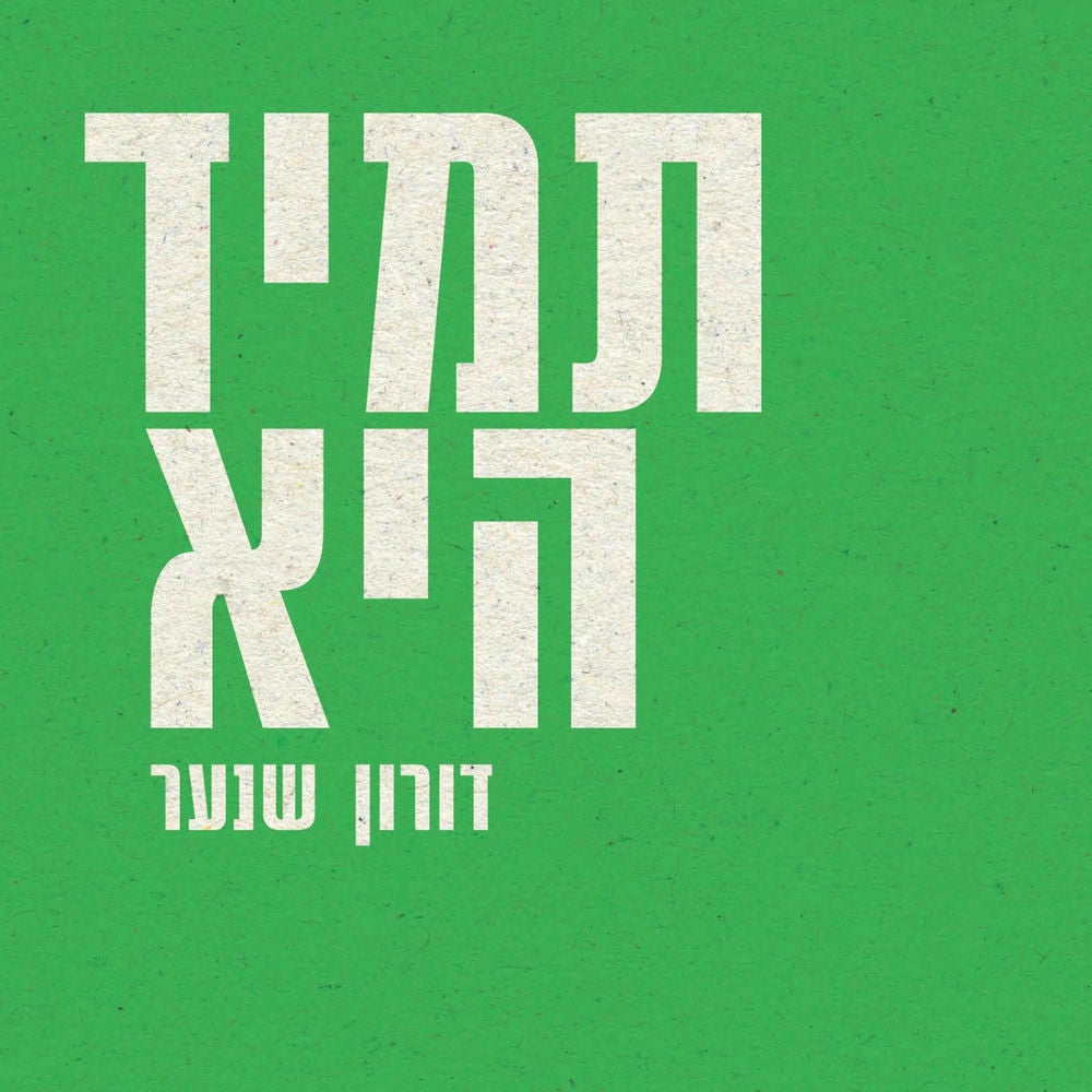 תמיד היא