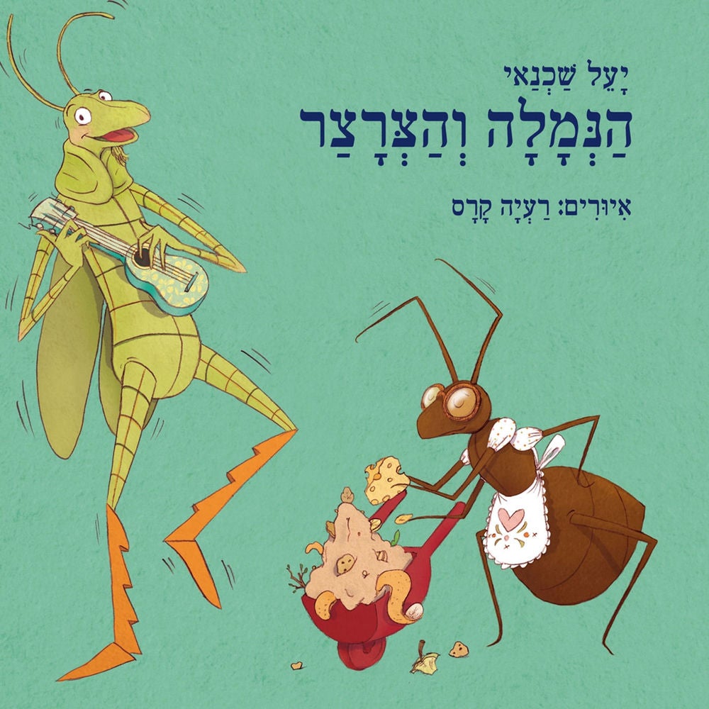 הנמלה והצרצר