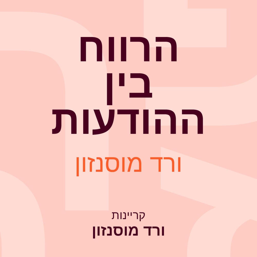 הרווח בין ההודעות