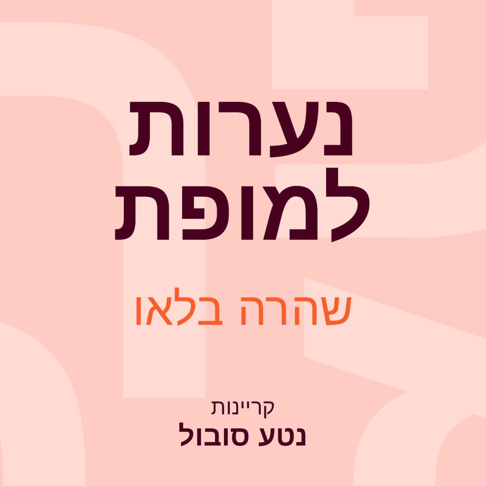 נערות למופת
